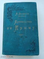 Раритетная книга - Путеводитель по Крыму, Безчинский А. 1901 г