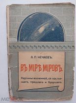 А.П.Нечаев.В мире миров.М. Типография И. Д. Сытина и Ко. 1914г.