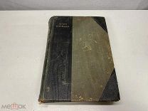 Старинная книга Земля и Жизнь Сравнительное землеведение Ратцель 1905 г. K1