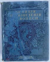 Великие произведения живописи. 100 цветных копий facsimile СПб.Вольф, [1909]
