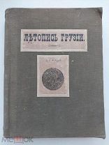Эсадзе. Летопись Грузии.Сборник к 300-летию дома Романовых.1913.Тифлис