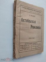 Троцкий.Октябрьская Революция.М. Пг.1918.Запрещенное издание.