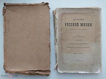 Забелин, И.Е. История русской жизни с древнейших времен.Ч. 2. М.1912.