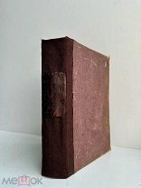 Конволют (6 книг) из собрания сочинений Д.Л. Мордовцева. 1902 г.