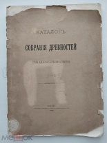 Каталог собрания древностей гр. А.С. Уварова.Выпуск 7. Нумизматика.Монеты.Москва.1887.