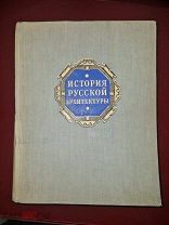 Истoрия русской арxитeктуpы. 1951