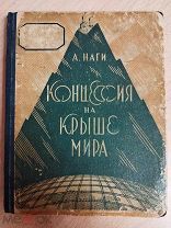 Наги А. Концессия на крыше мира. Харьков? М? Пролетарий. 1927г. 176 с