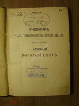 П.Н.Кулешов. Крупный рогатый скот. Изд. А.Ф. Девриена - 1913 г. Старт 1 руб.
