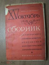 XV октябрь. Сборник Октябрьского районного комитета всесоюзной коммун. Изд. 1932 г. Старт 1 руб.