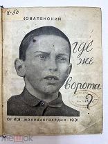 Книга Где же ворота? 1931 год.!