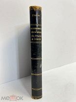 Приключения и впечатления в Италии и Египте 1888 год Дедлов.!