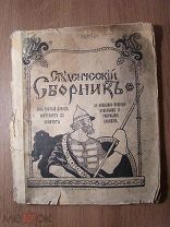 Студенческий сборник. Издание журнала Вешние воды. - 1915 г. Старт 1 руб.
