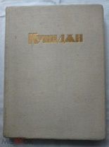Немеровский, Репин «Куинджи»