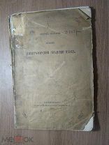 Очерк истории музеев Императорской Академии Наук. Изд. 1865 г. Старт 1 руб.