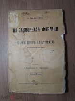 Маликов А. На задворках фабрики. Край без будущего. Изд. В.Рихтер - 1902 г. Старт 1 руб.