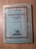 Левинсон-Лессинг. Землетрясения и меры борьбы с ними. ACADEMIA - 1924 г. Старт 1 руб.