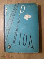 Решающий год. Сборник.Издательство писателей Ленинграда - 1931 г. Старт 1 руб.