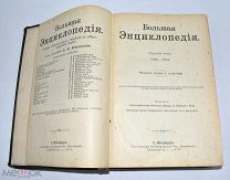 Книга «Большая энциклопедия» С.Н.Южакова, Том 7. До 1917 года(лот U243-1) 5864