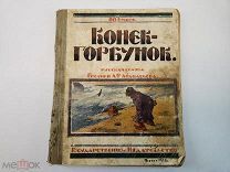 Конёк-Горбунок. Рисунки Афанасьева. Ершов П. П. 1920 г.