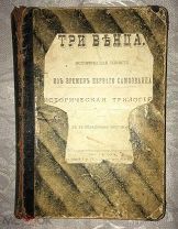 Авенариус. Три венца. Историческая повесть из времен первого самозванца. 1900 г. Иллюстрации. 18.5