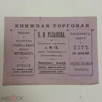 Реклама Царской России «Книжная торговля Розанова» Загородный пр. д.13 СПБ