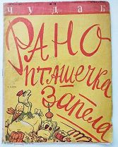Сатирический журнал «Чудак» 2 номера за 1929 г.№ 14 (Антирелигиозный),№ 21