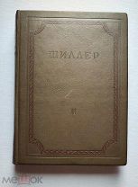 Шиллер Иоганн Собрание сочинений в 8-ми томах. Том 2 Academia, Академия 1936 год.