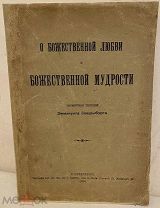 [Мистик и теософ] Эммануил Сведенборг. О божественной любви и божественной мудрости. 1905.