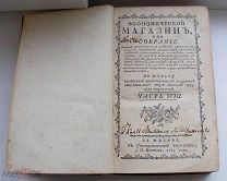Экономический магазин, или собрание всяких экономических известий, опытов.Часть ХVIII(18). 1784 г.