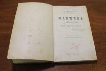 Женщина в жизни великих и знаменитый людей. М. Дубинский ( М. Полтавский) Санктк-Петербург. 1900 г.