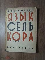Меромский А. Язык селькора. Изд. Федерация - 1930 г. Старт 1 руб.