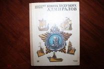 Митяев А. Книга будущих адмиралов. 1986 г.