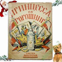 Книга - ПРИНЦЕССА НА ГОРОШИНЕ - Андерсен 1923 г ГосИздат Рис ИВАШИНЦЕВОЙ Редкость RARE С 1 р