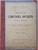 Ренан Эрнест. Место семитских народов в истории цивилизации.