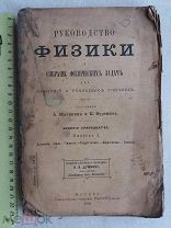 РАСПРОДАЖА редкая Руководство ФИЗИКА собрание физических задач ОПЫТЫ книга 1906 год № 37