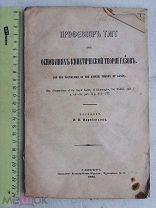 РАСПРОДАЖА редкая основания КИНЕТИЧЕСКАЯ теория ГАЗОВ профессор ТАИТ книга 1894 год № 40