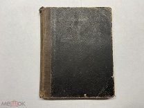 1879 Краткие повторительные курсы древней/средних веков/новой истории.