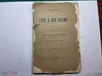 1891 Шахов. Гёте и его время.