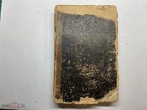 1878. Бремикер. Логарифмический-тригонометрический справочник.