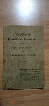 Подарок Саратовским хозяюшкам. Сто рецептов для пасхального стола. 1900 год.