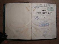 Россмесслер Э.А. Значение естественных наук в образовании. Изд. О.И.Бакста - 1864 г. Старт 1 руб.
