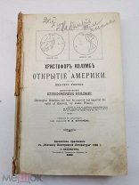 Христофор Колумб и открытие Америки. Уинсор Д. 1893 г.