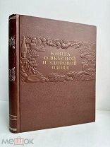 ВОСХИТИТЕЛЬНОЕ СОСТОЯНИЕ! Книга о вкусной и здоровой пище. 1954 г.