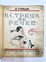 Книга О. Гурьян Встреча на речке 1926 год.!