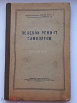 Сигнальный экземпляр ПОЛЕВОЙ РЕМОНТ САМОЛЕТОВ Платонов Г.П. КАРЛОВ Г. И. Военное из-до НКО 1943 г.