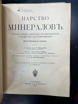 Браунс Р. Царство минералов 1906г РЕДКОСТЬ