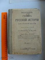 1917г. Проф. ПЛАТОНОВ С. Ф. УЧЕБНИК РУССКОЙ ИСТОРИИ с приложением (8 карт). РЕДКАЯ. СТАРТ 1 РУБЛЬ