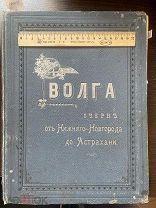 Волга очерк от Нижнего до Астрахани Казань Самара Саратов Царицын Сарепта Симбирск калмыки киргизы