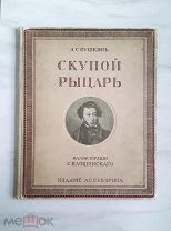 (Очень красивое издание) А.С. Пушкин «СКУПОЙ РЫЦАРЬ», иллюстрации,!