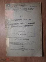 А.Бухштаб. Диссертация. Эластическая ткань в фаллопиевых трубах женщин.Изд. 1896 г.Старт 1 руб.